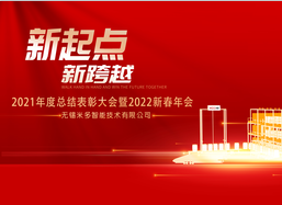 MIDO米多——2021年度總結(jié)表彰大會(huì)暨2022新春年會(huì)圓滿(mǎn)結(jié)束