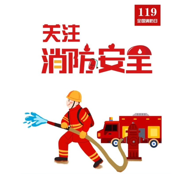 關(guān)注消防，關(guān)注生產(chǎn)安全